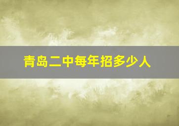 青岛二中每年招多少人