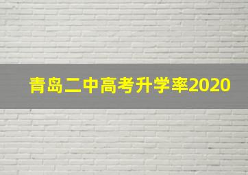 青岛二中高考升学率2020