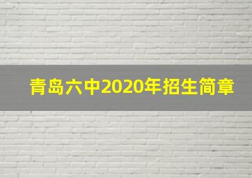 青岛六中2020年招生简章