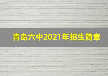 青岛六中2021年招生简章