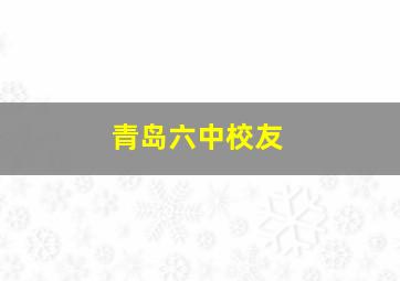 青岛六中校友