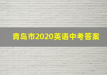 青岛市2020英语中考答案