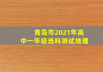 青岛市2021年高中一年级选科测试地理