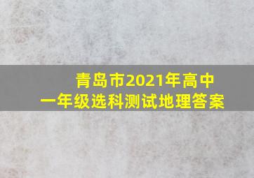 青岛市2021年高中一年级选科测试地理答案