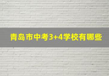 青岛市中考3+4学校有哪些