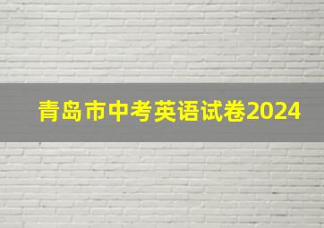 青岛市中考英语试卷2024