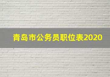 青岛市公务员职位表2020