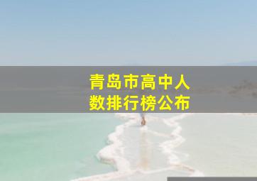 青岛市高中人数排行榜公布