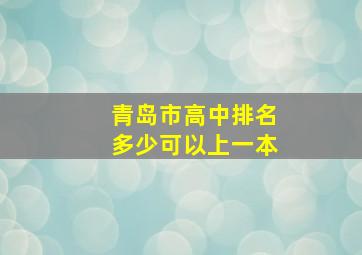 青岛市高中排名多少可以上一本