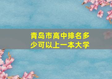 青岛市高中排名多少可以上一本大学