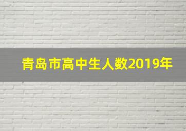 青岛市高中生人数2019年