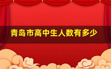 青岛市高中生人数有多少