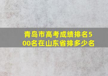 青岛市高考成绩排名500名在山东省排多少名