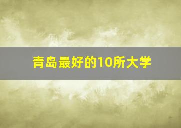 青岛最好的10所大学