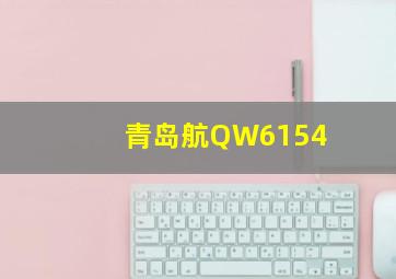 青岛航QW6154