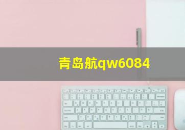 青岛航qw6084