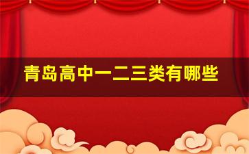 青岛高中一二三类有哪些