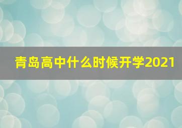 青岛高中什么时候开学2021