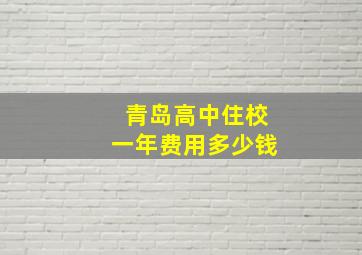 青岛高中住校一年费用多少钱