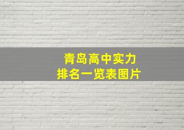 青岛高中实力排名一览表图片