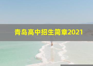 青岛高中招生简章2021