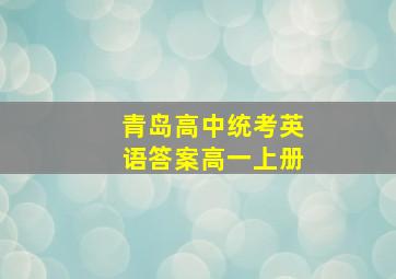 青岛高中统考英语答案高一上册