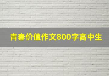 青春价值作文800字高中生