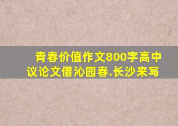 青春价值作文800字高中议论文借沁园春.长沙来写