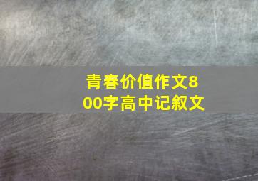 青春价值作文800字高中记叙文