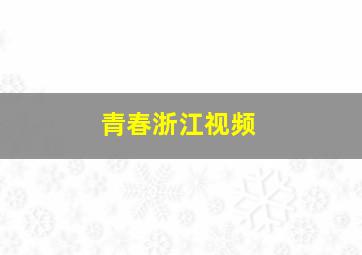 青春浙江视频