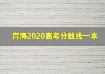 青海2020高考分数线一本