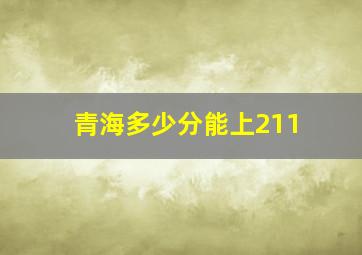 青海多少分能上211