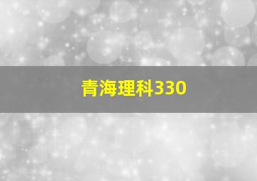 青海理科330