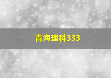 青海理科333