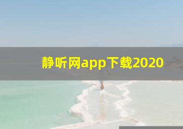 静听网app下载2020