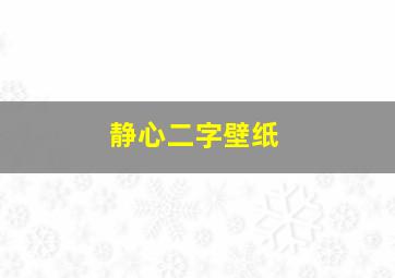 静心二字壁纸