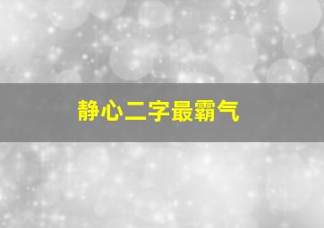 静心二字最霸气