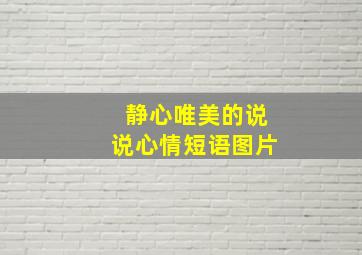 静心唯美的说说心情短语图片