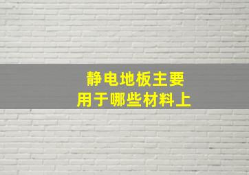 静电地板主要用于哪些材料上