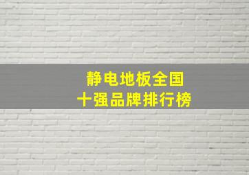 静电地板全国十强品牌排行榜