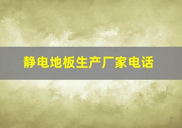 静电地板生产厂家电话