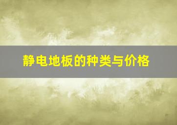 静电地板的种类与价格