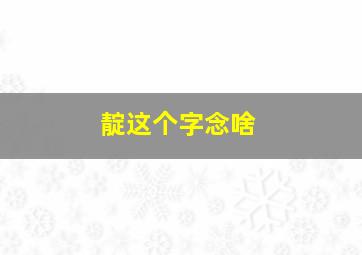 靛这个字念啥