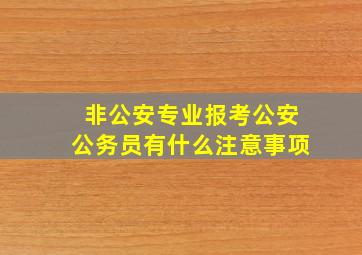 非公安专业报考公安公务员有什么注意事项