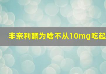 非奈利酮为啥不从10mg吃起