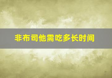 非布司他需吃多长时间