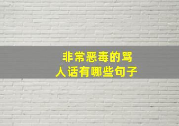 非常恶毒的骂人话有哪些句子