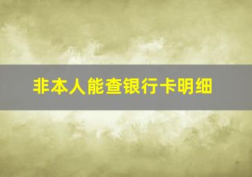 非本人能查银行卡明细