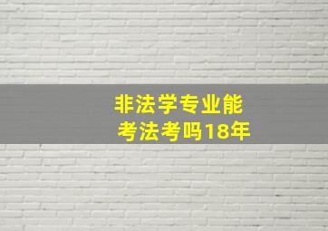 非法学专业能考法考吗18年