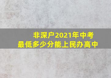 非深户2021年中考最低多少分能上民办高中